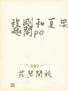 程刚和夏思思笔趣阁po