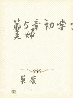 第5章初尝云雨美妇