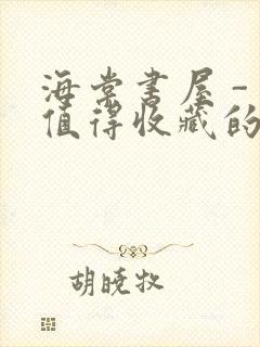 海棠书屋 - 值得收藏的宝藏文学小说