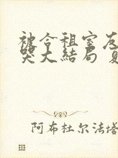 被合租室友吵到哭大结局 夏思思