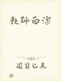 教师白洁