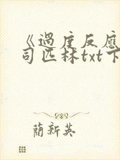 《过度反应》阿司匹林txt下载