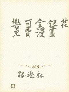 乐可金银花全文免费漫画