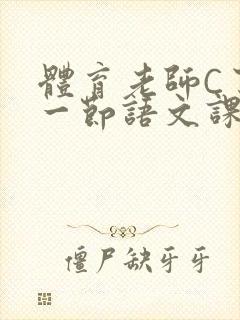 体育老师C了我一节语文课