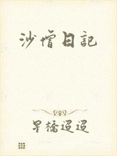 沙僧日记
