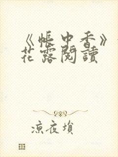 《帐中香》金银花露阅读