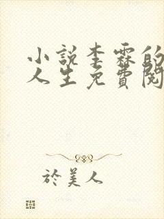 小说李霖的逆袭人生免费阅读