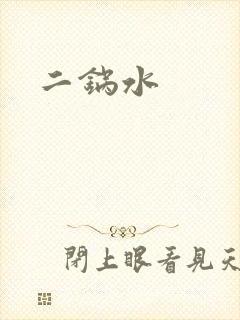 二锅水