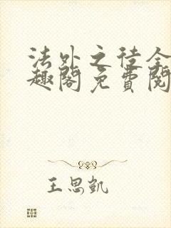 法外之徒全文笔趣阁免费阅读