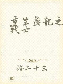 重生盘龙之龙血战士