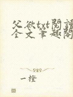 父欲txt阅读全文笔趣阁小说