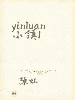 yinluan小镇1