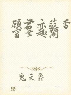 顾君亦苏杳无弹窗笔趣阁