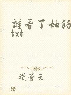 谁看了她的屁屁txt