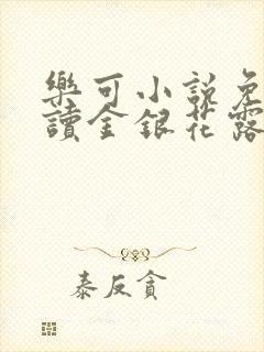 乐可小说免费阅读金银花露