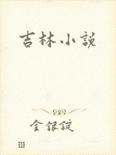 吉林小说