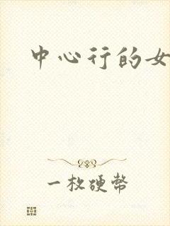 中心行的女人