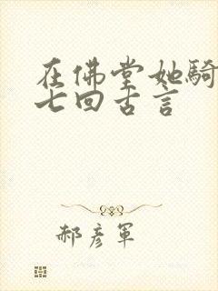 在佛堂她骑了他七回古言