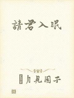 请君入眠