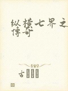 纵横七界之魔帝传奇