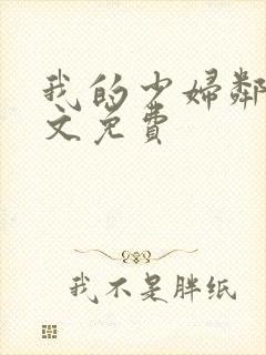 我的少妇邻居全文免费