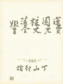 yn荡校园运动会全文免费阅读笔趣阁