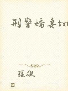 刑警娇妻txt