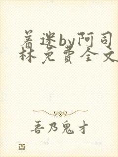 着迷by阿司匹林免费全文阅读