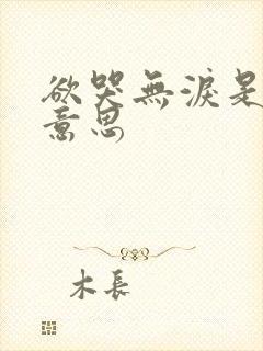 欲哭无泪是什么意思