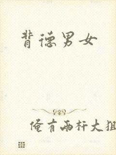 背德男女