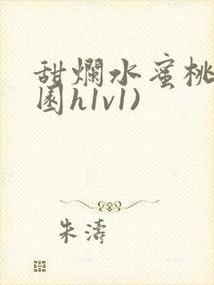 甜烂水蜜桃(校园h1v1)