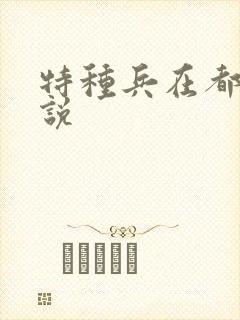 特种兵在都市小说