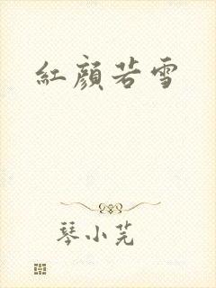 红颜若雪