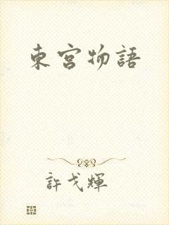 东宫物语