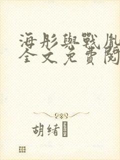 海彤与战胤小说全文免费阅读全网