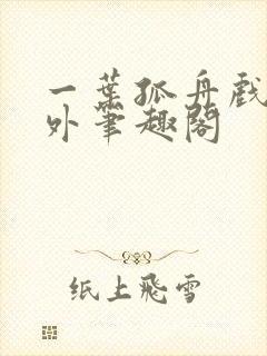 一叶孤舟戏里戏外笔趣阁