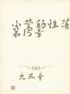 小莹的性荡生活第15章