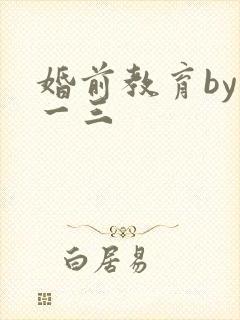 婚前教育by鱼一三