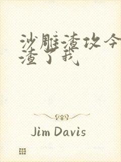 沙雕渣攻今天又渣了我