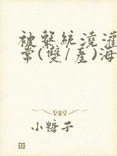 被系统浇灌的日常(双/产)海棠