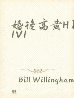 婚后高黄H日常1V1