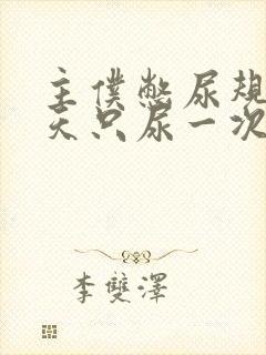 主仆憋尿规定一天只尿一次