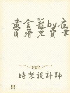 黄金笼by夜很贫瘠免费笔趣阁