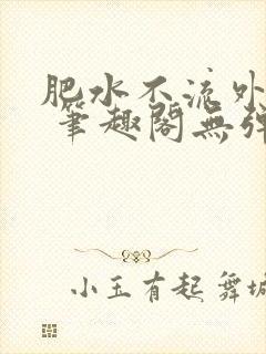 肥水不流外人田 笔趣阁无弹窗