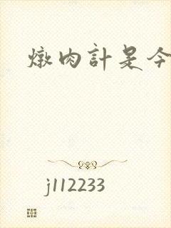 炖肉计是今海棠