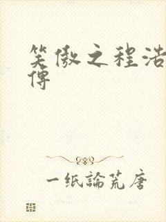 笑傲之程浩郭襄传