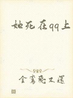 她死在qq上