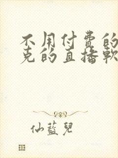 不用付费的打扑克的直播软件下载