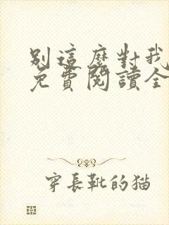 别这么对我小说免费阅读全文