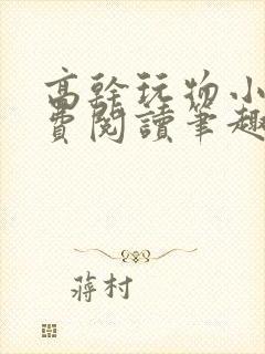 高干玩物小说免费阅读笔趣阁